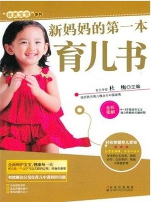 cover image of 新妈妈的第一本育儿书